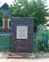 Памятная доска Герою Советского Союза Белороссову В.А. в г. Кривой Рог