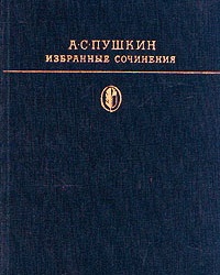 А.С.Пушкин. Избранные сочинения (I том). 1980. Х-тайник