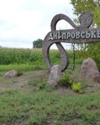 Днепровское (Верхнеднепровский р-н). Тайник