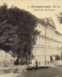 Екатеринославская духовная семинария
