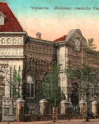 Школа №17 (женская гимназия Самойловской) г.Черкассы