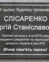 Пам'ятная дошка воїну АТО Слісаренко С.С. в м. Кам'янське