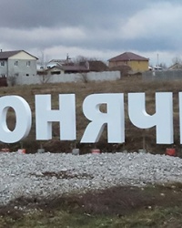 Арт- об’єкт «Я люблю Сонячне»