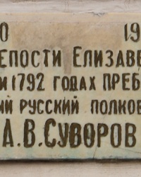 Памятная доска Суворову А.В в г. Кировоград