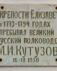 Памятная доска Кутузову М.И в г. Кировоград