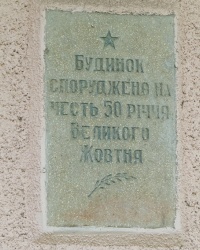 Памятная доска в честь 50-я летия Великого Октября в с. Нижний Студный