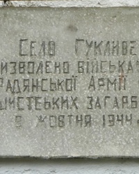 Памятная доска о освобождении села Гукливый в 1944 году