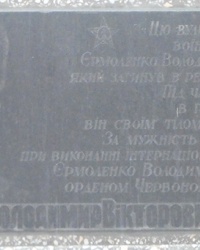 Мемориальная доска воину-интернационалисту Ермоленко В.В. в с. Носелки