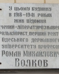 Мемориальная доска ученому Волкову Р.М. в г. Одесса