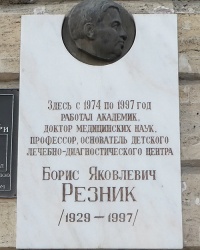 Мемориальная доска академику Резнику Б.Я. в г. Одесса