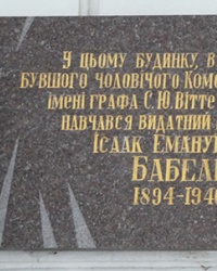 Мемориальная доска писателю Бабелю И.Е. в г. Николаев