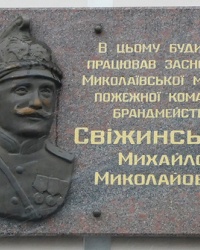 Мемориальная доска пожарнику Свижинскому М.Н. в г. Николаев