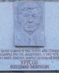 Мемориальная доска военному инженеру Урусову В.П. в г. Николаев