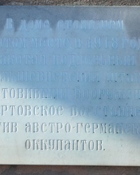 Памятная доска большевистскому штабу в г. Николаев