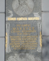 Мемориальная доска адмиралу Макарову С.О. в г. Николаев