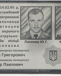 Мемориальная доска погибшим милиционерам в г. Николаев