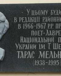 Мемориальная доска поэту Тарасу Мельчуку в г. Косов