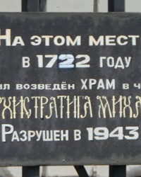 Памятный знак на месте разрушенного храма Архистратига Михаила в Царичанке
