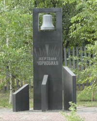 Памятник «Ликвидаторам катастрофы на Чернобыльской АЭС» в пос. Новые Санжары