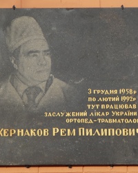 Мемориальная доска врачу Жернакову Р.Ф. в г. Кропивницкий