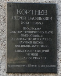 Памятная доска профессору Кортневу А.В. в г. Одесса