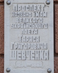 Памятная доска Тарасу Шевченко в г. Одесса