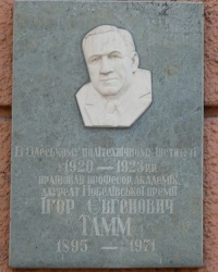 Мемориальна дошка професору Там. І.Є. в м. Одеса