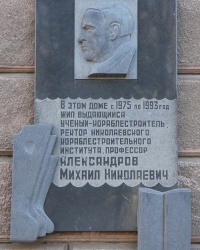 Мемориальная доска ученому-кораблестроителю Александрову М.Н. в г. Николаев
