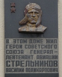 Мемориальная доска Герою Советского Союза Стрельникову В.П. в г. Николаев