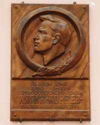 Мемориальная доска Герою Советского Союза В.А. Лягину в г. Николаев