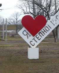 Арт-объект «Я ЛЮБЛЮ СТЕПНОГІРСЬК» в пгт. Степногорск