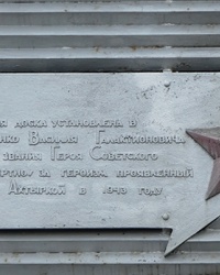 Мемориальная доска Герою Советского Союза Левченко В.Г. в г. Ахтырка