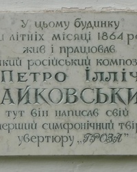 Мемориальная доска композитору Чайковскому П.И. в г. Тростянец