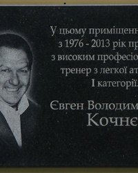 Мемориальная доска тренеру по легкой атлетике Кочневу Е.В. в г. Богодухов
