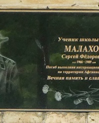 Мемориальная доска воину-интернационалисту Малахову С.Ф. в с. Великая Знаменка