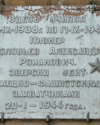 Памятная доска пионеру Соловьеву А.Р. в с. Великая Знаменка