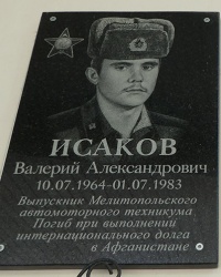 Мемориальная доска воину-интернационалисту Исакову В.А. в г. Мелитополь