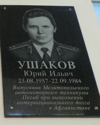 Мемориальная доска воину-интернационалисту Ушаков Ю.И. в г. Мелитополь