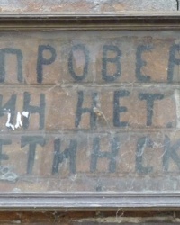 «Проверено, мин нет!». ул.К.Цеткин, 6а (Днепропетровск)