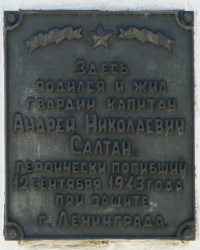 Памятная доска гвардии капитану Солтану А. Н. в с. Смирново