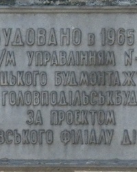 Пам'ятна дошка "Збудовано в 1965 році" в м. Вінниця