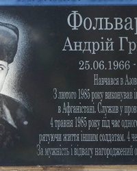 Мемориальная доска воину интернационалисту Фольварочный А.Г. в пгт. Кирилловка