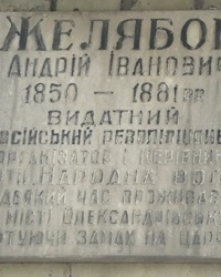 Аннотационная доска революционеру Желябову А.И. (один из организаторов убийства императора Александра II) в г. Запорожье