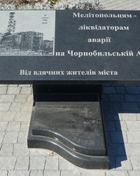 Памятный знак ликвидаторам аварии на Чернобыльской АЭС в г. Мелитополь