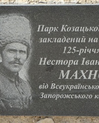 Парк казацкой славы Махно в с. Стрелковое