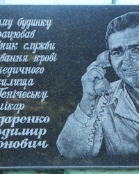 Мемориальная доска врач Бондаренко В.М. в г. Геническ