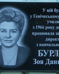 Мемориальная доска зам. директора училища Бурлина З.Д. в г. Геническ