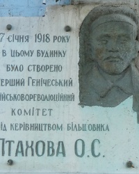Мемориальная доска в честь Генического революционного комитета в 1918 году