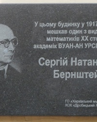 Мемориальная доска академику Бернштейн С.Н. в г. Харьков