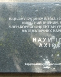 Мемориальная доска ученому Ахиезер Н.И. в г. Харьков